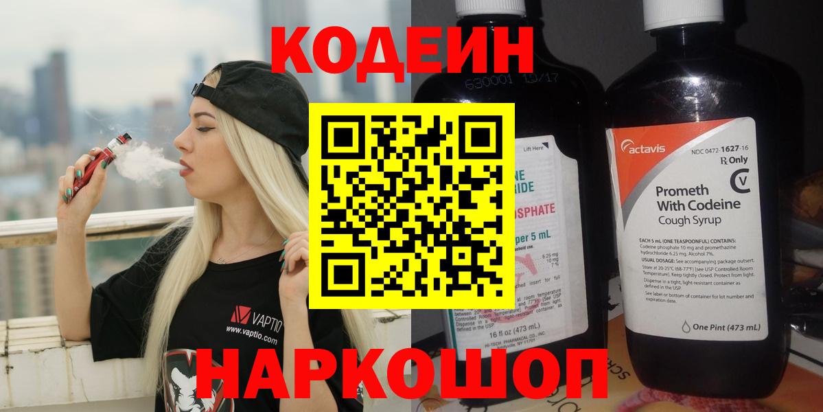 Кодеин напиток Lean (лин)  Вход с VPN  Иваново 